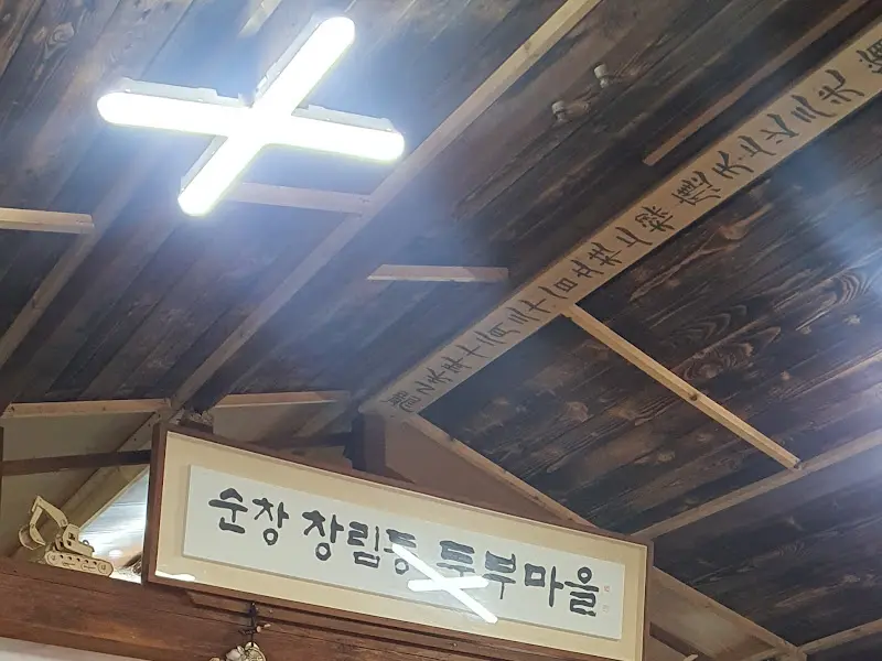 식당 천장에 걸린 '순창 창림동 두부마을'이라는 글귀가 적힌 액자