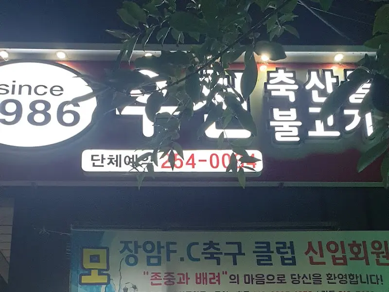 구룡 축산 불고기 간판