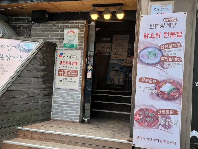 한본삼계탕 외부 모습