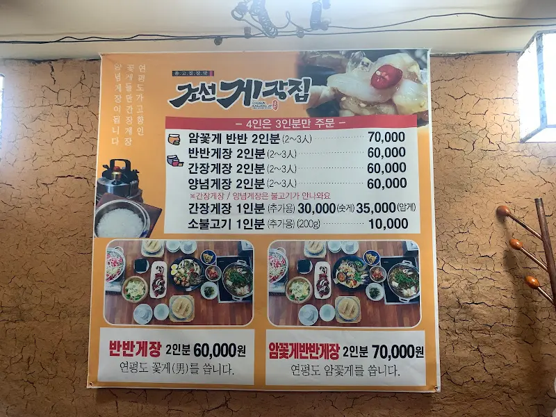 조선게장집 메뉴판