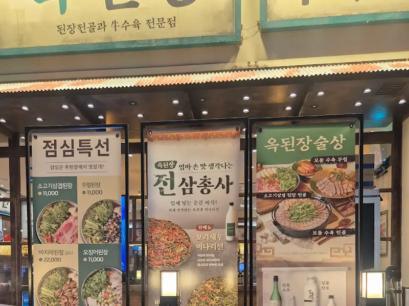 옥된장 메뉴 안내
