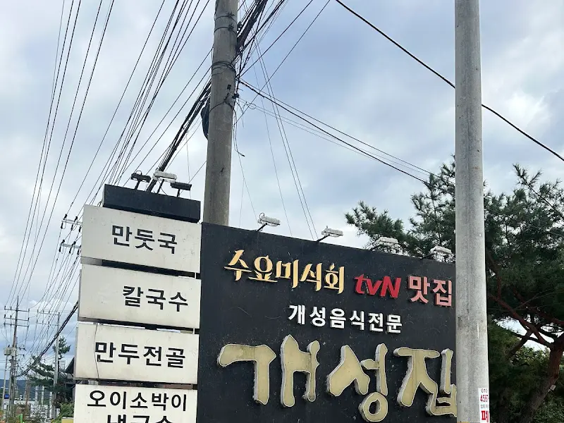 개성집 간판