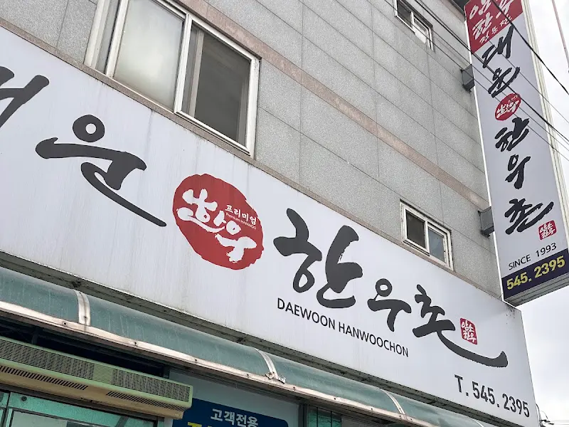 대운회관 외부 간판