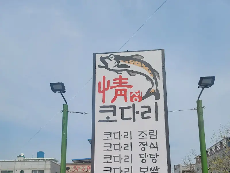 정코다리 간판