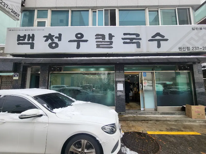 백청우칼국수 외관