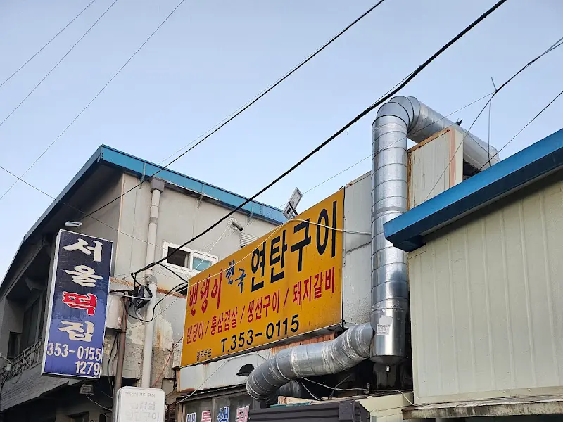 밴댕이천국 외부