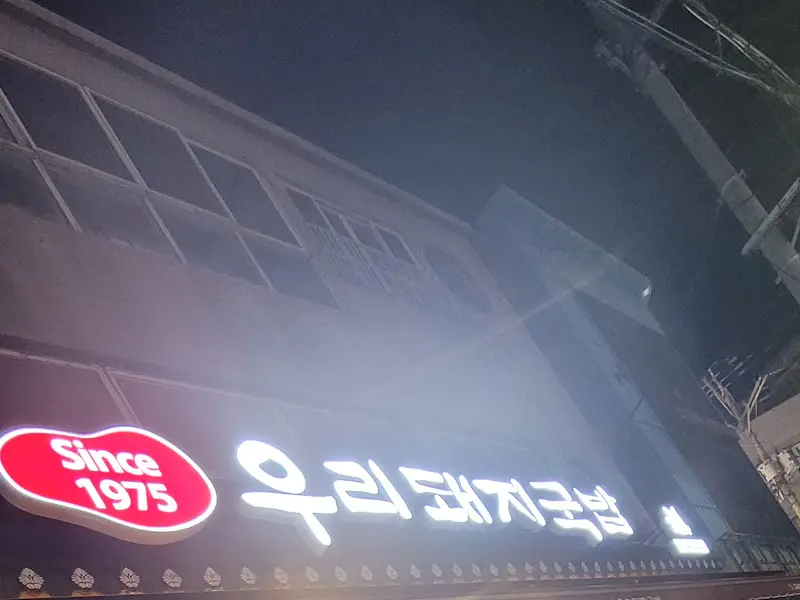우리돼지국밥 야간 외부