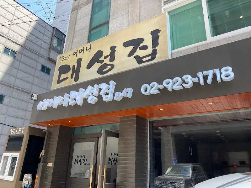 어머니대성집 간판