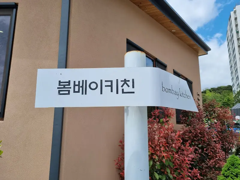봄베이키친 간판