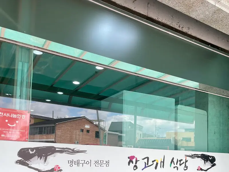 장고개 식당 창문