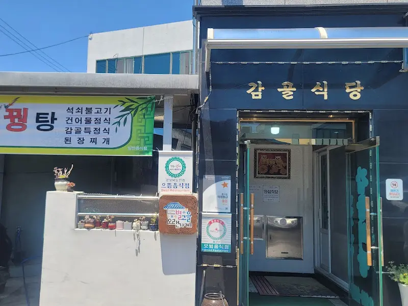 감골식당 전경