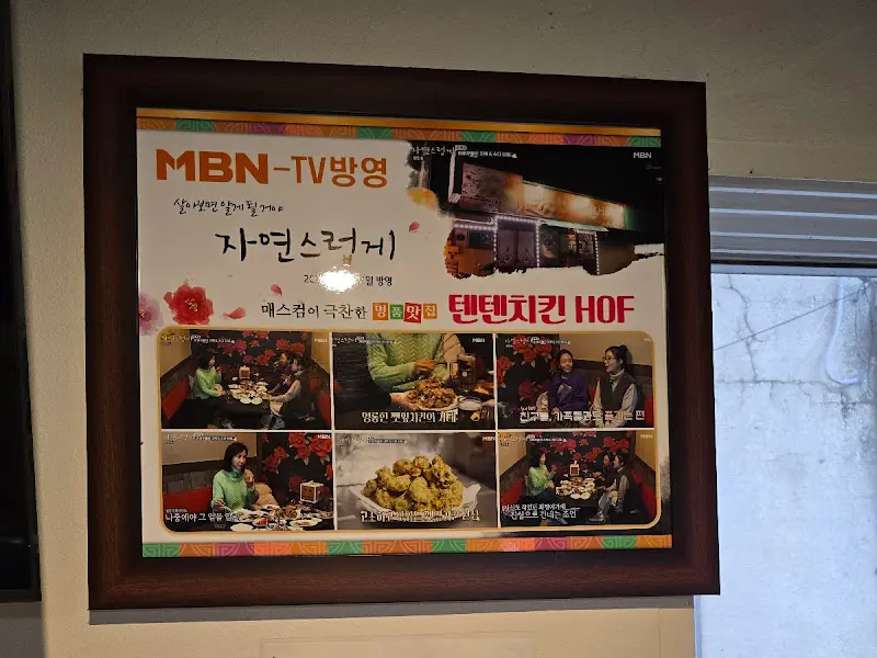 덴데치킨 MBN 방송 출연 홍보 액자