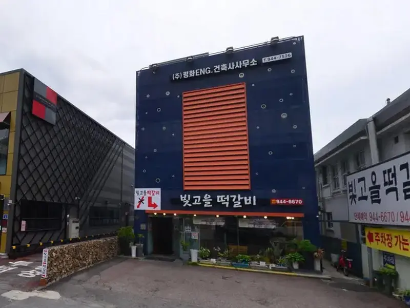 빛고을 떡갈비 외관