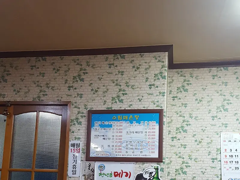 수림매운탕 메뉴판