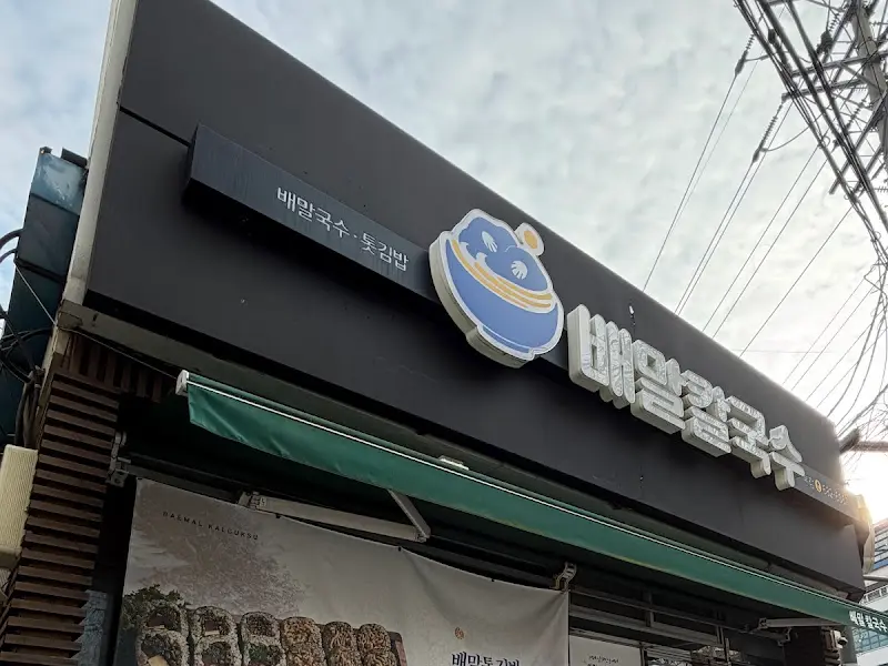 배말칼국수 본점 외부