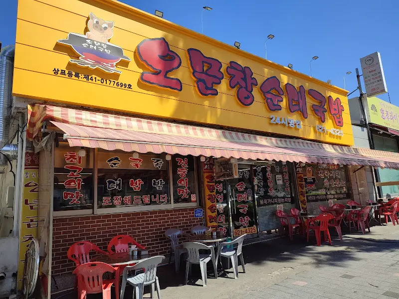 오문창순대국밥 외관