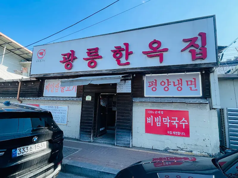 광릉한옥집 외관