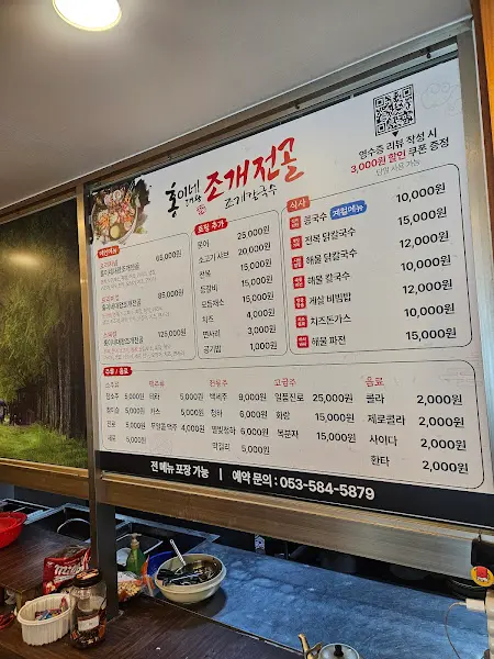 홍이네대왕조개전골 메뉴판