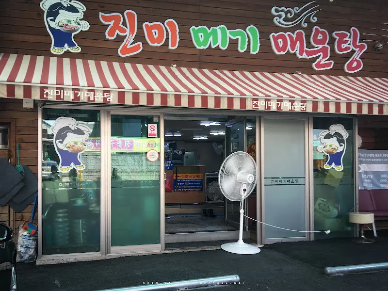 진미매기매운탕 식당 외부 모습