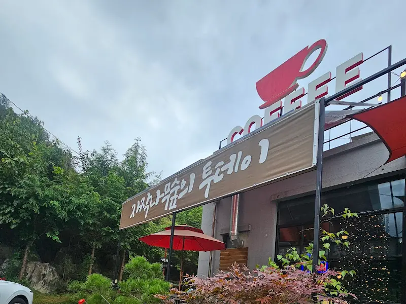 투데이 카페 간판