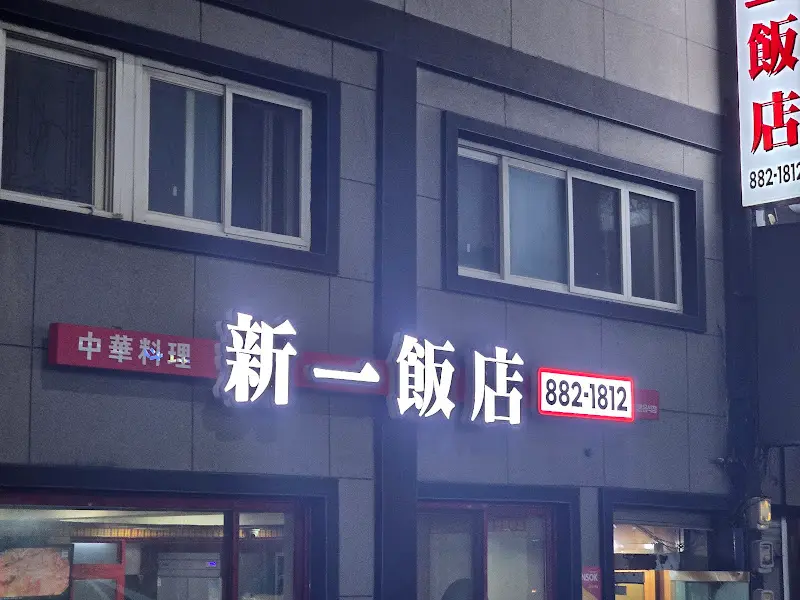신일반점 외관