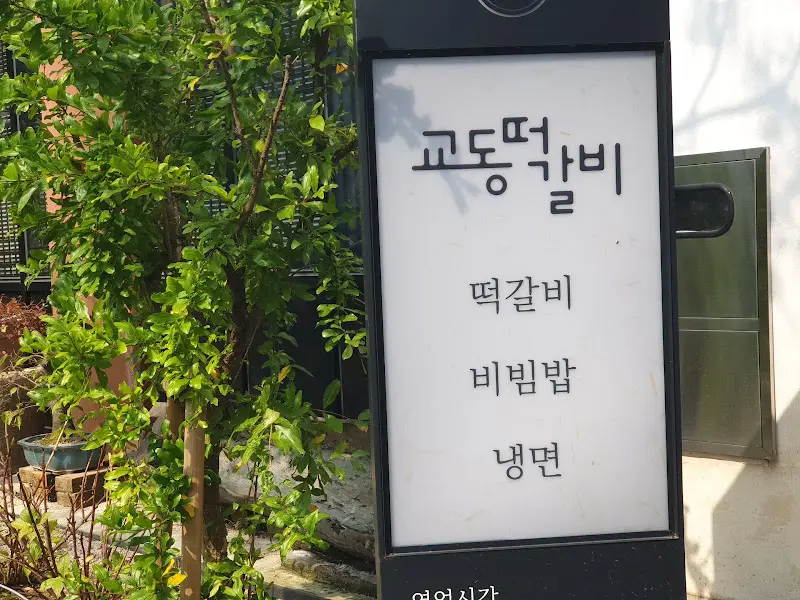 교동떡갈비 메뉴 안내