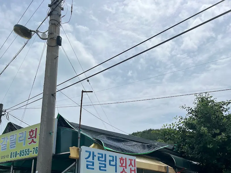 갈릴리횟집 외부 전경