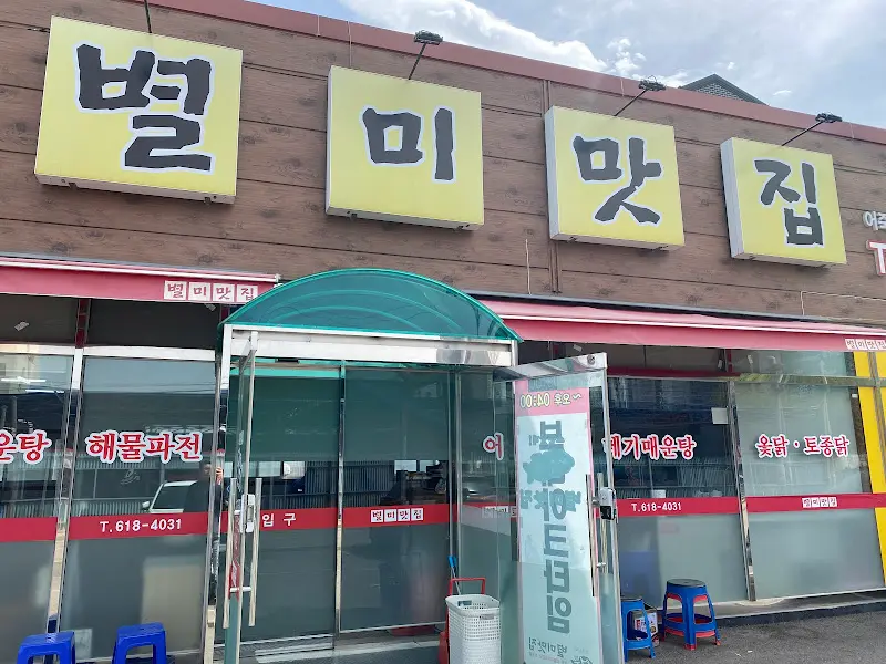별미맛집 전경