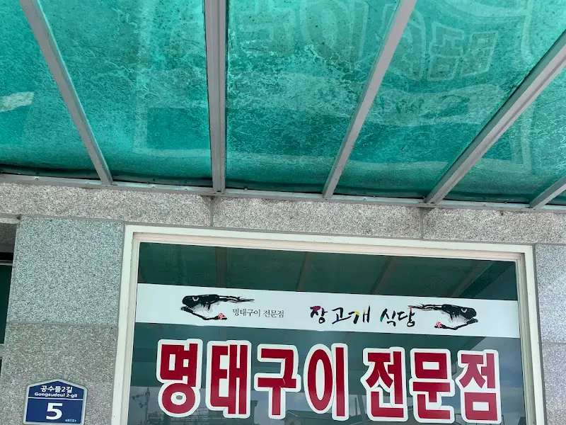 장고개 식당 간판