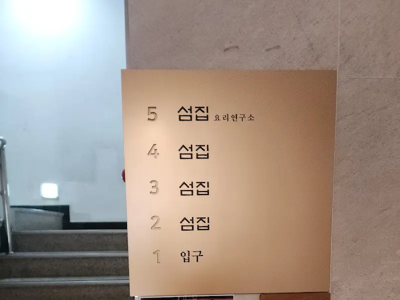 섬집 층별 안내