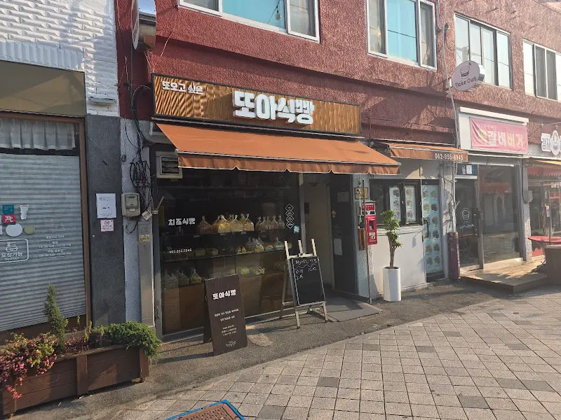 또아식빵 외부 전경