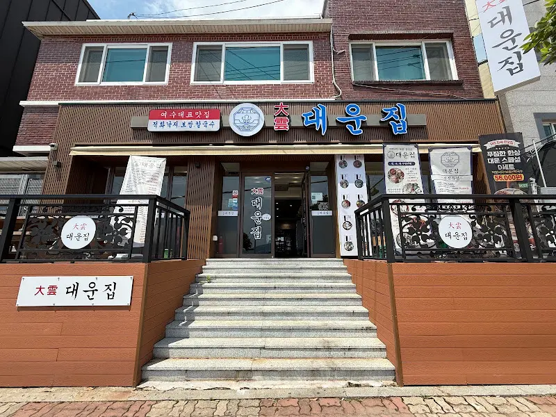 대운집 외부 전경