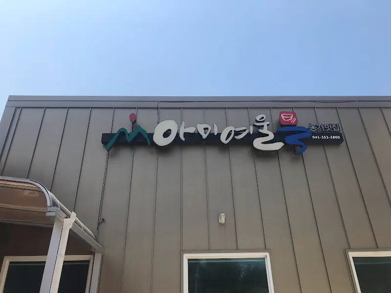 아미여울 식당 외부 간판