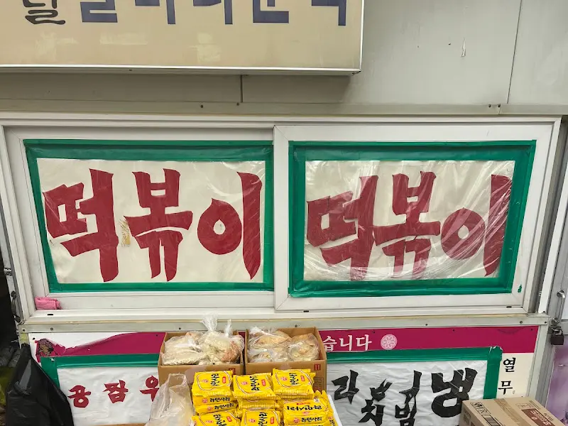 떡볶이 간판