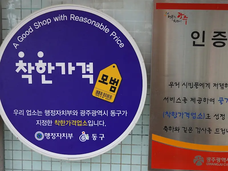 삼미관 착한가격 인증