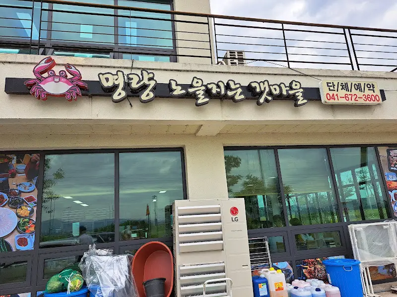 명랑노을지는갯마을 식당 간판