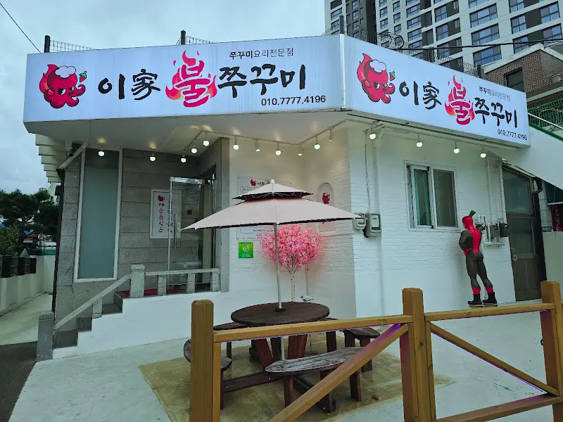 이가불 쭈꾸미 전경