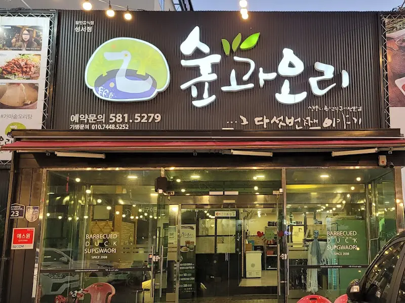 숯과오리 외부 전경