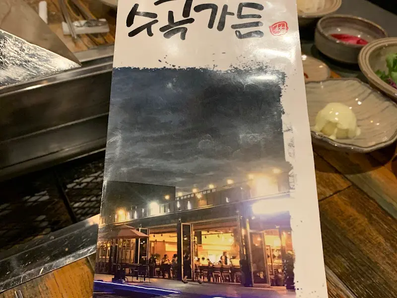 수곡가든 메뉴판