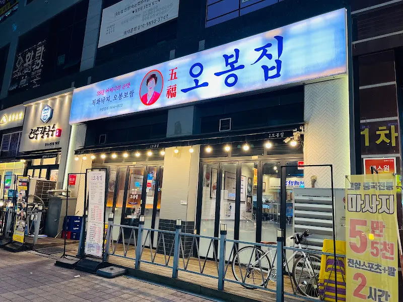 오봉집 외부 전경