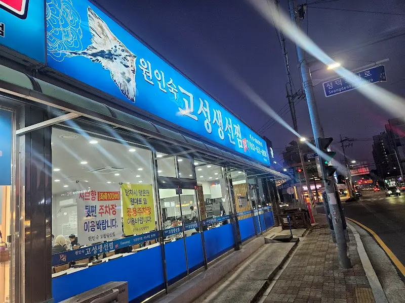 원인숙 고성생선찜 식당 외부 간판