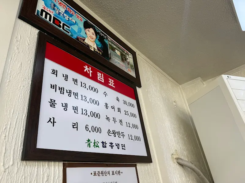 청송함흥냉면 메뉴 가격표