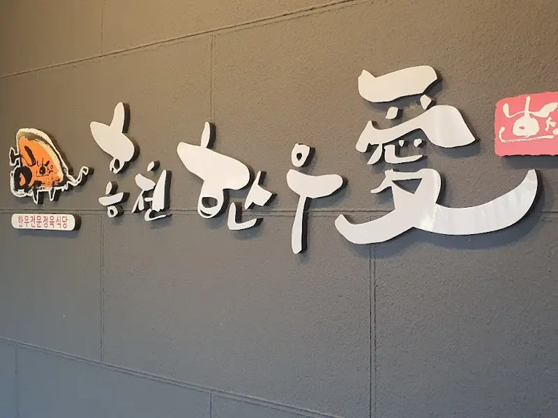 홍천한우애 간판
