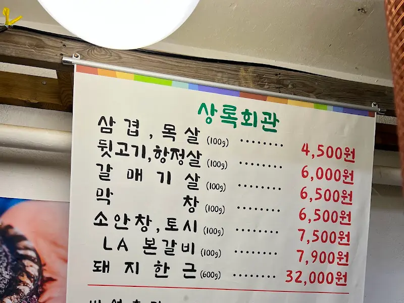 상록회관의 메뉴판