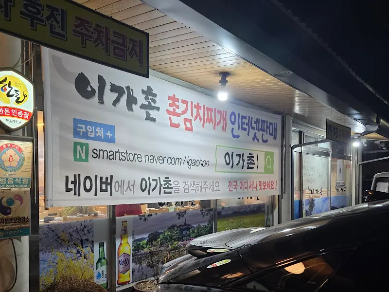 이가촌 인터넷 판매