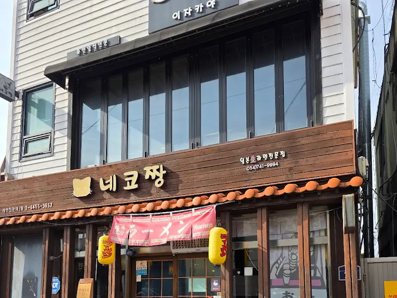 네코짱 외부 모습