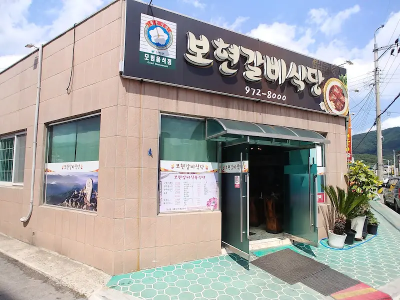 보현갈비식당 외부 모습