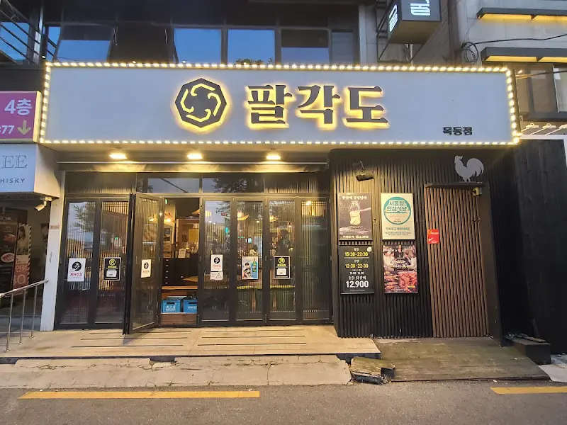 팔각도 목동본점 외관