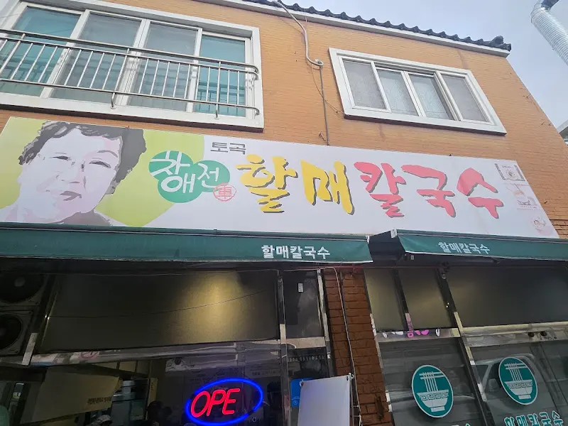 차애전할매칼국수 외관