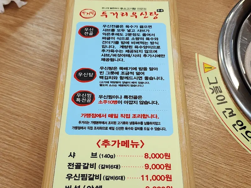 두거리우신탕 메뉴 안내